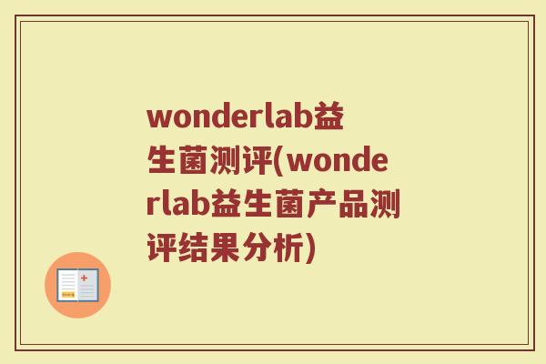 wonderlab益生菌测评(wonderlab益生菌产品测评结果分析)