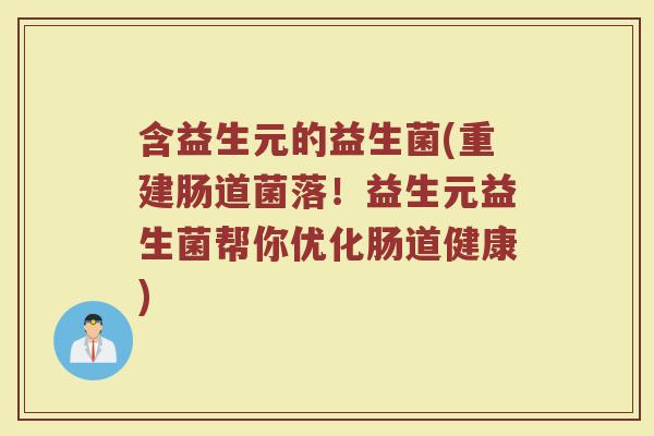 含益生元的益生菌(重建肠道菌落！益生元益生菌帮你优化肠道健康)
