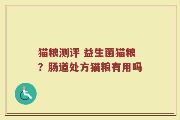 猫粮测评 益生菌猫粮？肠道处方猫粮有用吗