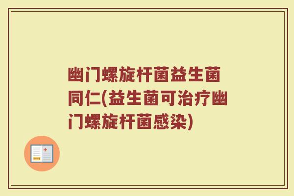 幽门螺旋杆菌益生菌 同仁(益生菌可治疗幽门螺旋杆菌感染)