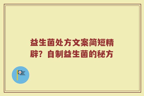 益生菌处方文案简短精辟？自制益生菌的秘方
