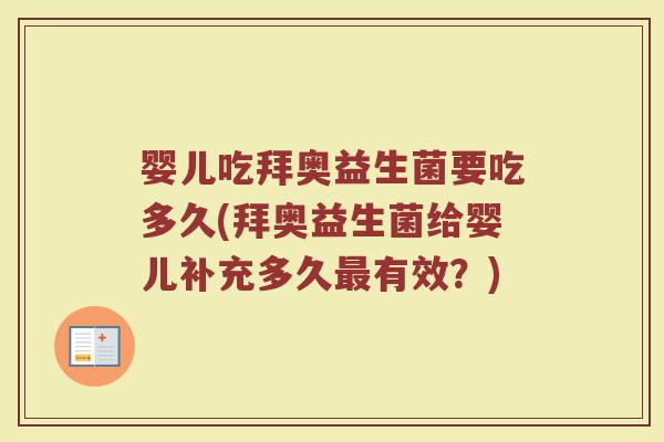 婴儿吃拜奥益生菌要吃多久(拜奥益生菌给婴儿补充多久最有效？)