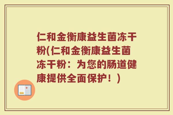 仁和金衡康益生菌冻干粉(仁和金衡康益生菌冻干粉：为您的肠道健康提供全面保护！)