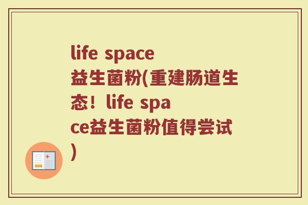 life space益生菌粉(重建肠道生态！life space益生菌粉值得尝试)