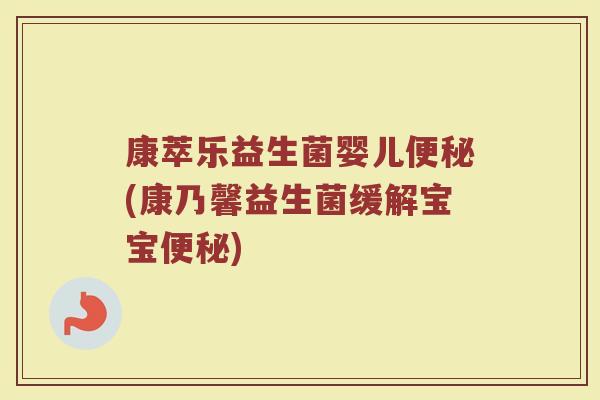 康萃乐益生菌婴儿便秘(康乃馨益生菌缓解宝宝便秘)