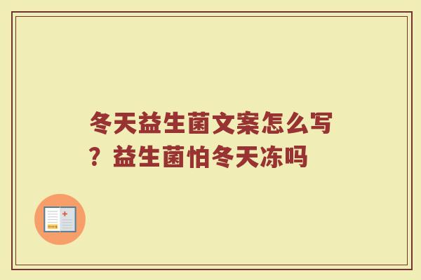 冬天益生菌文案怎么写？益生菌怕冬天冻吗