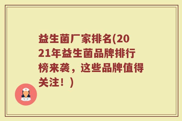 益生菌厂家排名(2021年益生菌品牌排行榜来袭，这些品牌值得关注！)