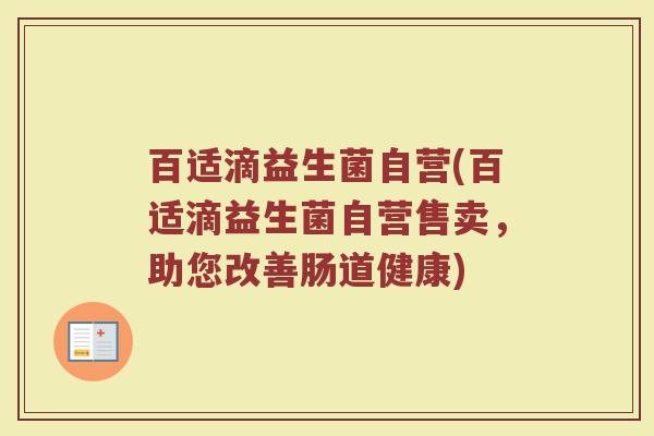 百适滴益生菌自营(百适滴益生菌自营售卖，助您改善肠道健康)