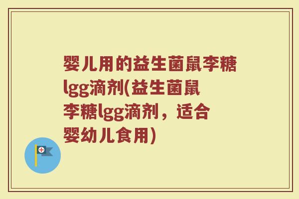 婴儿用的益生菌鼠李糖lgg滴剂(益生菌鼠李糖lgg滴剂,适合婴幼儿食用) 婴儿用的益生菌鼠李糖lgg滴剂(益生菌鼠李糖lgg滴剂,适合婴幼儿食用)