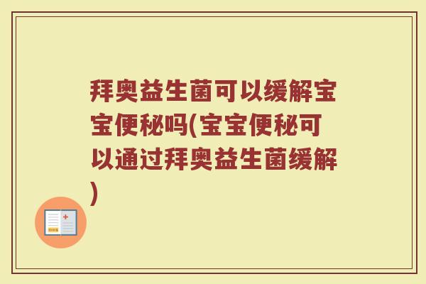 拜奥益生菌可以缓解宝宝便秘吗(宝宝便秘可以通过拜奥益生菌缓解)