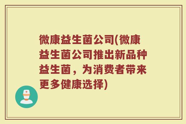 微康益生菌公司(微康益生菌公司推出新品种益生菌，为消费者带来更多健康选择)