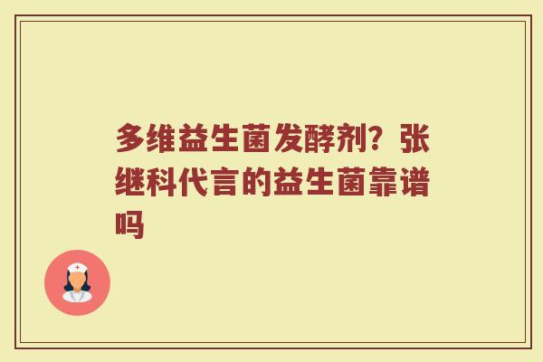 多维益生菌发酵剂？张继科代言的益生菌靠谱吗