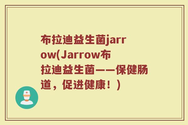 布拉迪益生菌jarrow(Jarrow布拉迪益生菌——保健肠道,促进健康!) 布拉迪益生菌jarrow(Jarrow布拉迪益生菌——保健肠道,促进健康!)