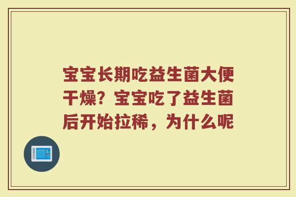 宝宝长期吃益生菌大便干燥？宝宝吃了益生菌后开始拉稀，为什么呢
