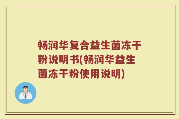 畅润华复合益生菌冻干粉说明书(畅润华益生菌冻干粉使用说明)