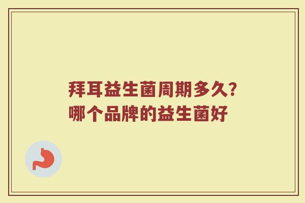 拜耳益生菌周期多久?哪个品牌的益生菌好 拜耳益生菌周期多久?哪个品牌的益生菌好