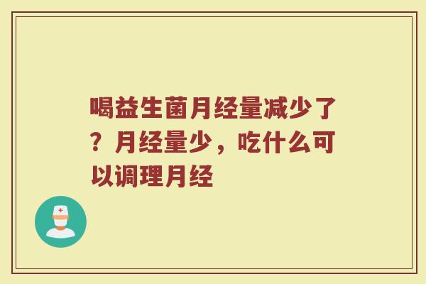 喝益生菌量减少了?量少,吃什么可以调理 喝益生菌量减少了?量少,吃什么可以调理