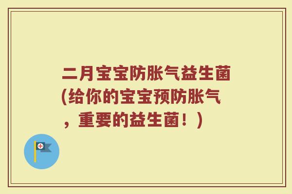 二月宝宝防胀气益生菌(给你的宝宝预防胀气，重要的益生菌！)
