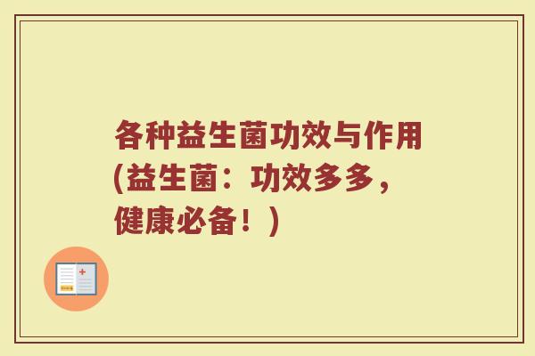 各种益生菌功效与作用(益生菌:功效多多,健康必备!) 各种益生菌功效与作用(益生菌:功效多多,健康必备!)