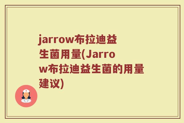 jarrow布拉迪益生菌用量(Jarrow布拉迪益生菌的用量建议)