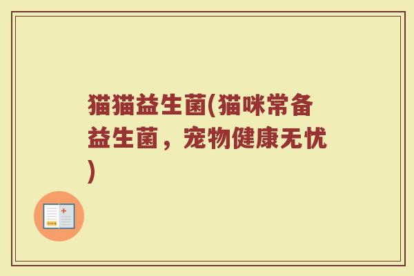 猫猫益生菌(猫咪常备益生菌，宠物健康无忧)