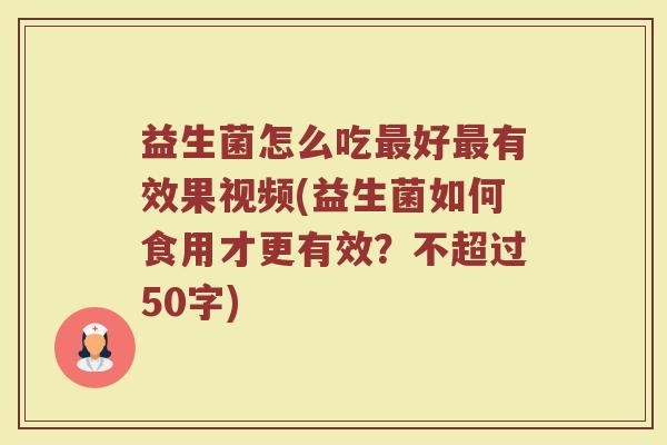 益生菌怎么吃最好最有效果视频(益生菌如何食用才更有效？)
