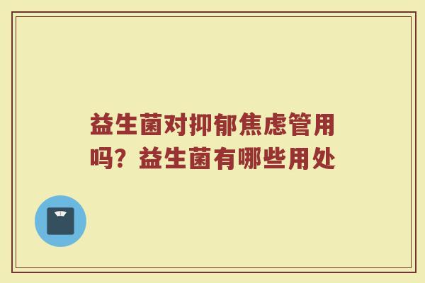 益生菌对管用吗?益生菌有哪些用处 益生菌对管用吗?益生菌有哪些用处
