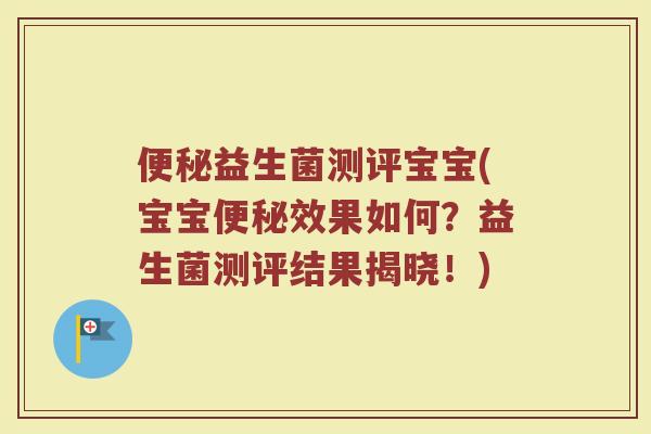 益生菌测评宝宝(宝宝效果如何?益生菌测评结果揭晓!) 益生菌测评宝宝(宝宝效果如何?益生菌测评结果揭晓!)