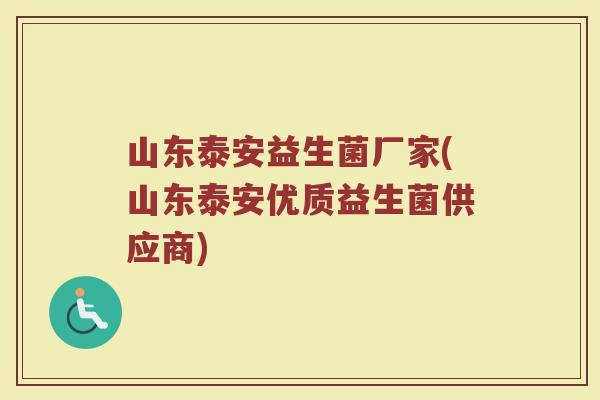 山东泰安益生菌厂家(山东泰安优质益生菌供应商)