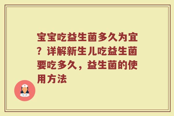 宝宝吃益生菌多久为宜?详解新生儿吃益生菌要吃多久,益生菌的使用方法 宝宝吃益生菌多久为宜?详解新生儿吃益生菌要吃多久,益生菌的使用方法