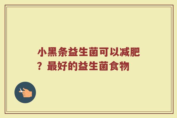 小黑条益生菌可以减肥？最好的益生菌食物