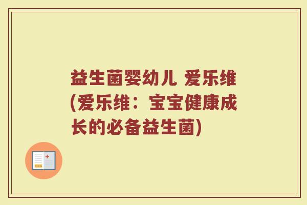 益生菌婴幼儿 爱乐维(爱乐维：宝宝健康成长的必备益生菌)