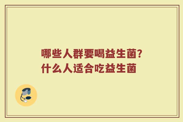 哪些人群要喝益生菌？什么人适合吃益生菌