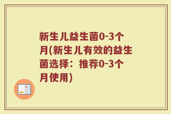 新生儿益生菌0-3个月(新生儿有效的益生菌选择：推荐0-3个月使用)