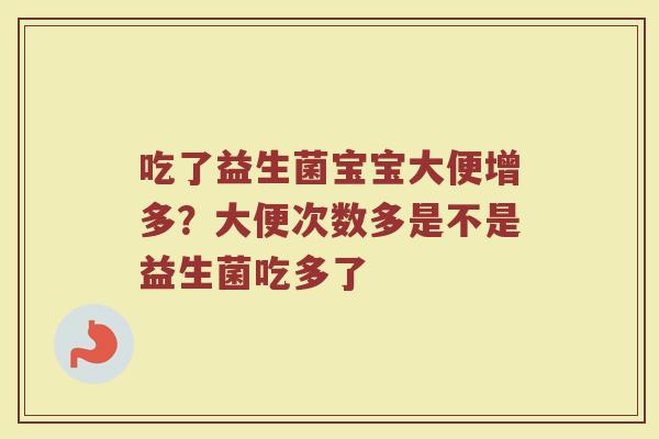吃了益生菌宝宝大便增多？大便次数多是不是益生菌吃多了