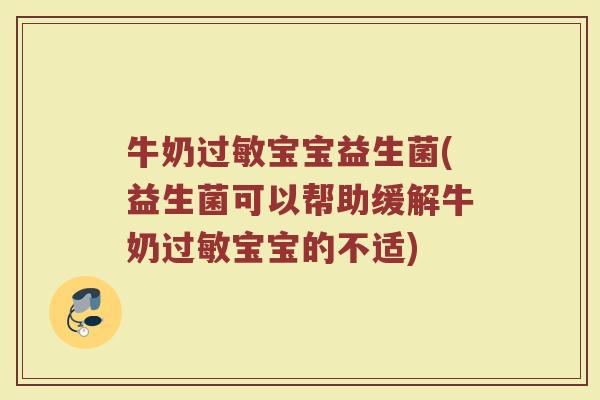 牛奶过敏宝宝益生菌(益生菌可以帮助缓解牛奶过敏宝宝的不适)