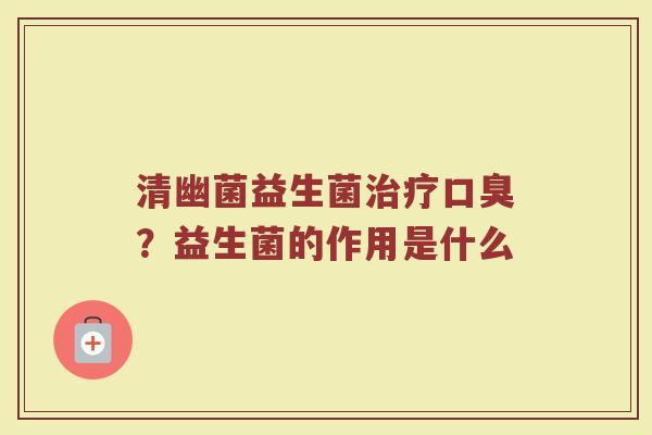 清幽菌益生菌?益生菌的作用是什么 清幽菌益生菌?益生菌的作用是什么