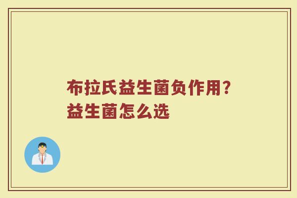 布拉氏益生菌负作用？益生菌怎么选