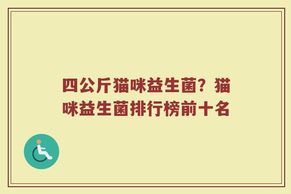 四公斤猫咪益生菌？猫咪益生菌排行榜前十名