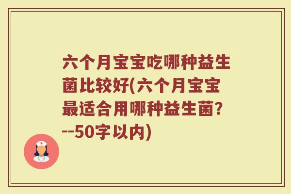 六个月宝宝吃哪种益生菌比较好(六个月宝宝最适合用哪种益生菌？)