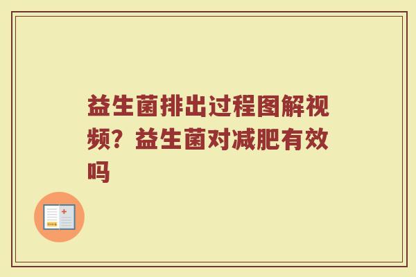 益生菌排出过程图解视频?益生菌对有效吗 益生菌排出过程图解视频?益生菌对有效吗
