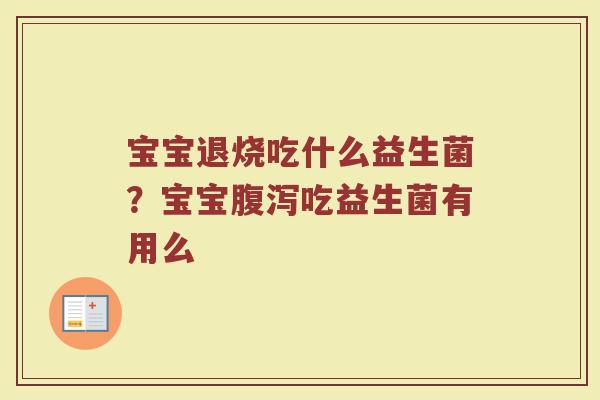 宝宝退烧吃什么益生菌？宝宝腹泻吃益生菌有用么