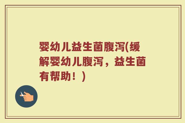 婴幼儿益生菌(缓解婴幼儿,益生菌有帮助!) 婴幼儿益生菌(缓解婴幼儿,益生菌有帮助!)
