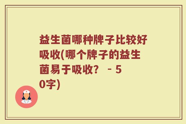 益生菌哪种牌子比较好吸收(哪个牌子的益生菌易于吸收？)