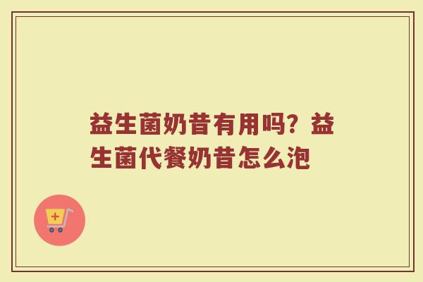 益生菌奶昔有用吗？益生菌代餐奶昔怎么泡