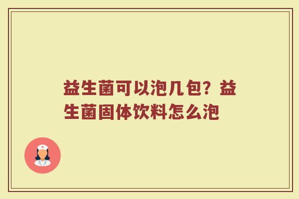益生菌可以泡几包？益生菌固体饮料怎么泡
