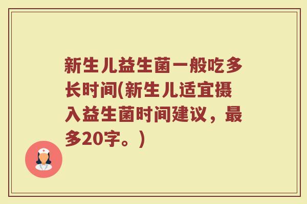 新生儿益生菌一般吃多长时间(新生儿适宜摄入益生菌时间建议,多20字。) 新生儿益生菌一般吃多长时间(新生儿适宜摄入益生菌时间建议,多20字。)