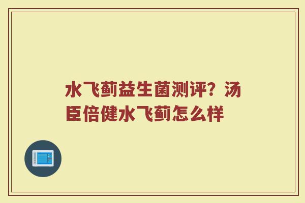 水飞蓟益生菌测评?汤臣倍健水飞蓟怎么样 水飞蓟益生菌测评?汤臣倍健水飞蓟怎么样