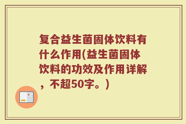 复合益生菌固体饮料有什么作用(益生菌固体饮料的功效及作用详解)