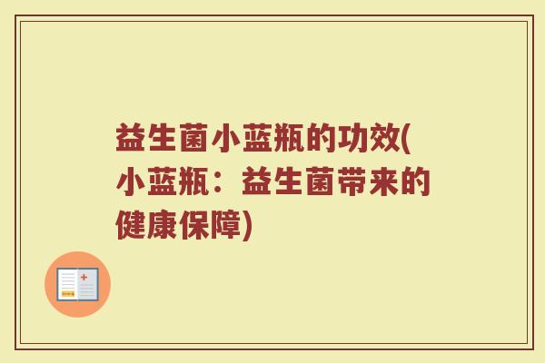 益生菌小蓝瓶的功效(小蓝瓶：益生菌带来的健康保障)